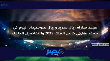 موعد مباراة ريال مدريد وريال سوسيداد اليوم في نصف نهائي كأس الملك 2025 والتفاصيل الكاملة